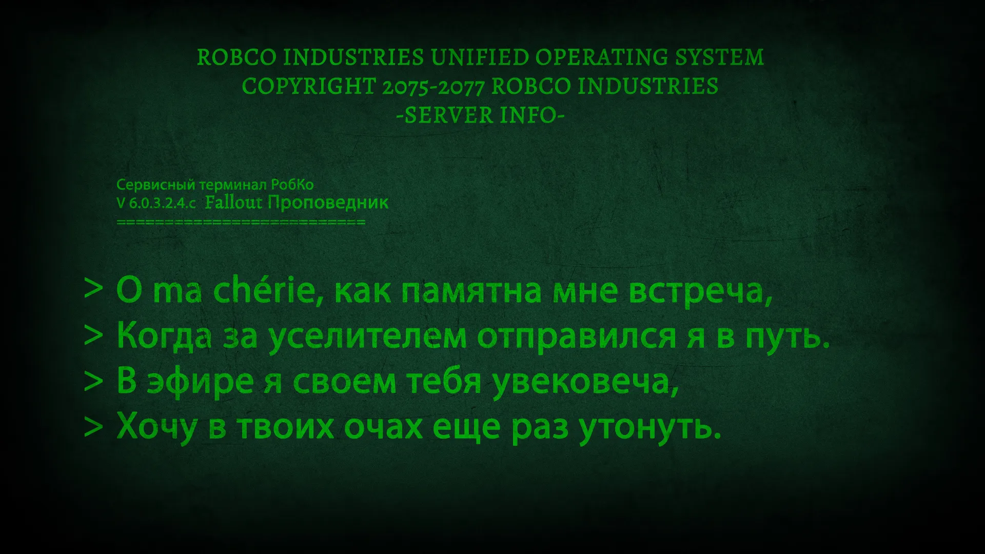 l’amour и Fallout Проповедник